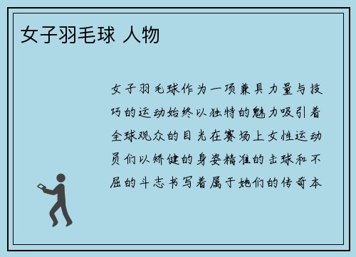 女子羽毛球 人物