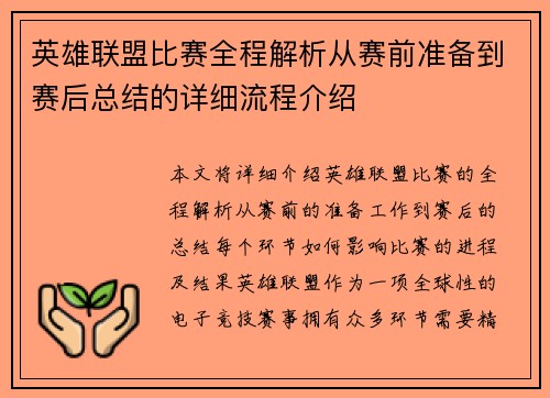 英雄联盟比赛全程解析从赛前准备到赛后总结的详细流程介绍