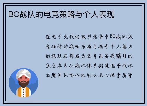 BO战队的电竞策略与个人表现