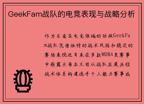 GeekFam战队的电竞表现与战略分析