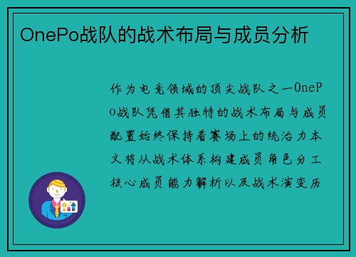 OnePo战队的战术布局与成员分析