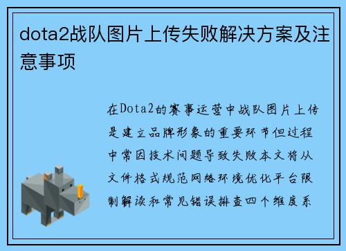 dota2战队图片上传失败解决方案及注意事项