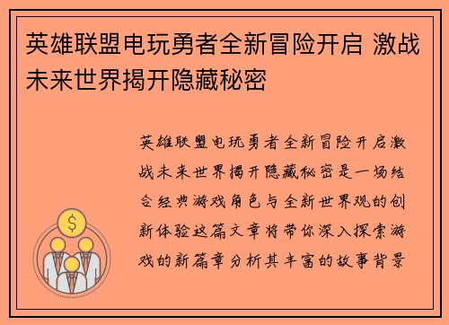 英雄联盟电玩勇者全新冒险开启 激战未来世界揭开隐藏秘密