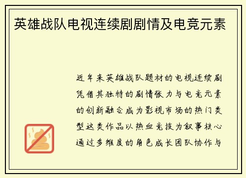 英雄战队电视连续剧剧情及电竞元素