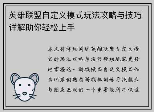 英雄联盟自定义模式玩法攻略与技巧详解助你轻松上手