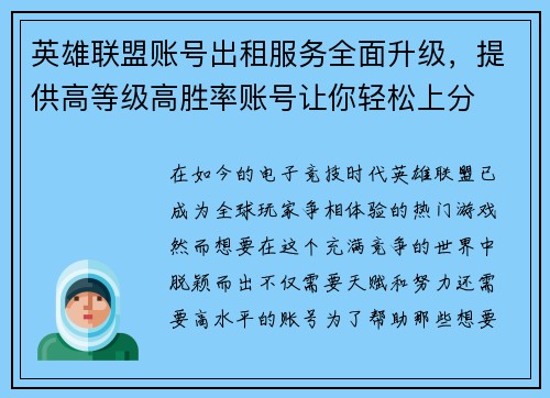 英雄联盟账号出租服务全面升级，提供高等级高胜率账号让你轻松上分