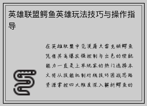 英雄联盟鳄鱼英雄玩法技巧与操作指导