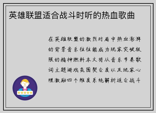 英雄联盟适合战斗时听的热血歌曲