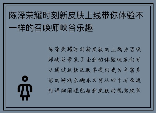 陈泽荣耀时刻新皮肤上线带你体验不一样的召唤师峡谷乐趣