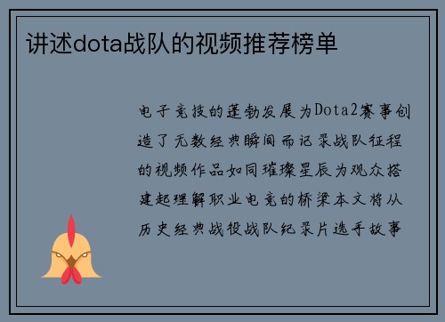 讲述dota战队的视频推荐榜单