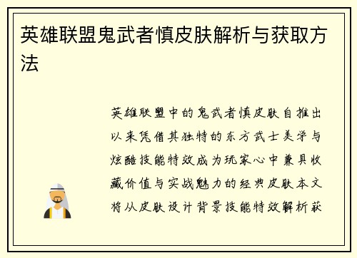 英雄联盟鬼武者慎皮肤解析与获取方法