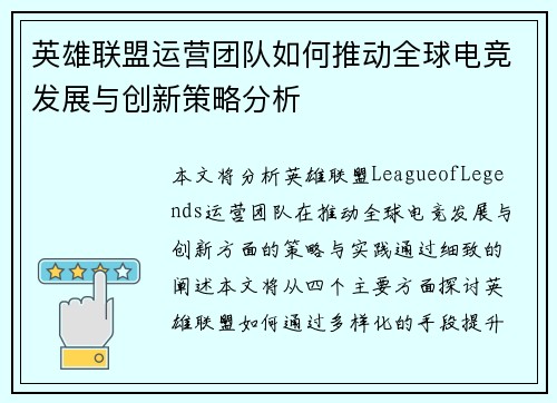 英雄联盟运营团队如何推动全球电竞发展与创新策略分析