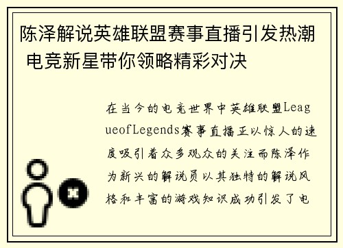 陈泽解说英雄联盟赛事直播引发热潮 电竞新星带你领略精彩对决