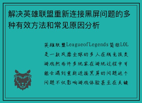 解决英雄联盟重新连接黑屏问题的多种有效方法和常见原因分析