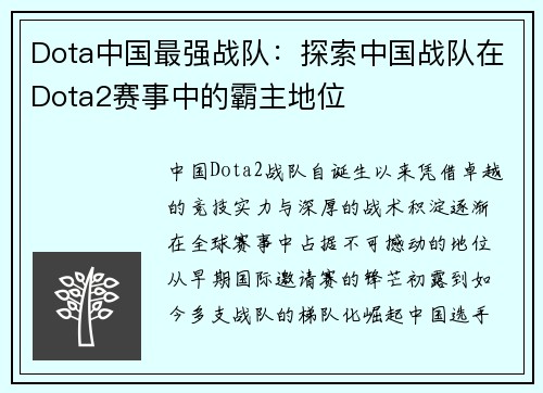 Dota中国最强战队：探索中国战队在Dota2赛事中的霸主地位