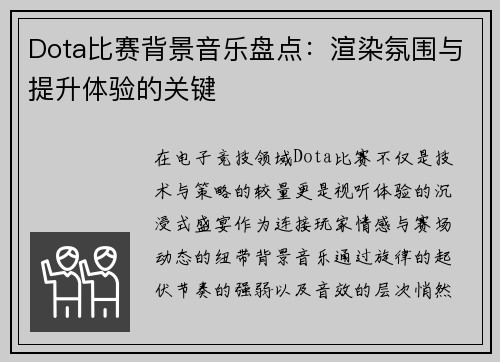 Dota比赛背景音乐盘点：渲染氛围与提升体验的关键
