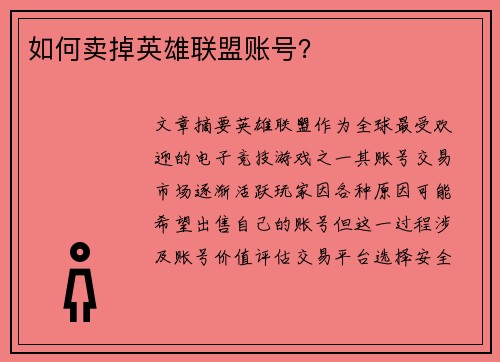 如何卖掉英雄联盟账号？