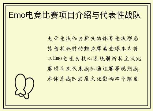 Emo电竞比赛项目介绍与代表性战队