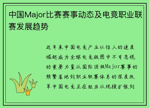 中国Major比赛赛事动态及电竞职业联赛发展趋势