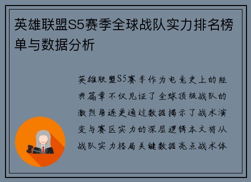 英雄联盟S5赛季全球战队实力排名榜单与数据分析