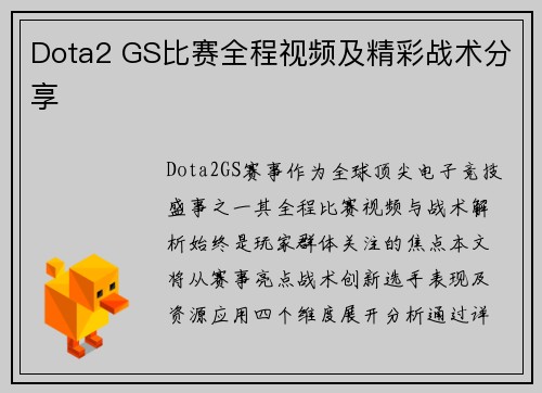 Dota2 GS比赛全程视频及精彩战术分享