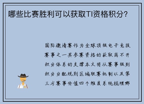 哪些比赛胜利可以获取TI资格积分？
