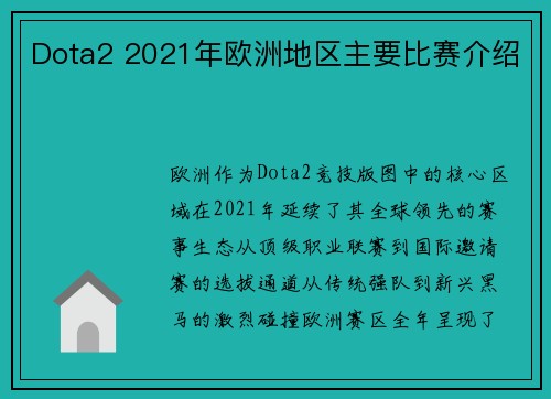 Dota2 2021年欧洲地区主要比赛介绍