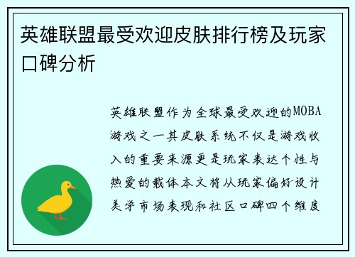英雄联盟最受欢迎皮肤排行榜及玩家口碑分析