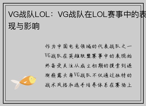 VG战队LOL：VG战队在LOL赛事中的表现与影响