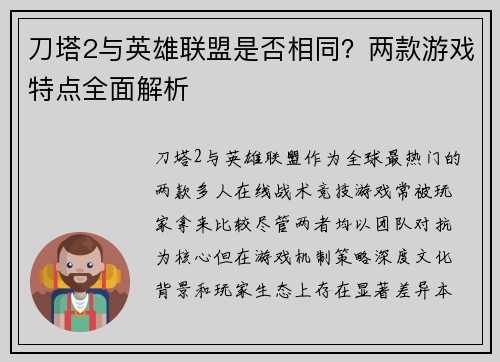 刀塔2与英雄联盟是否相同？两款游戏特点全面解析
