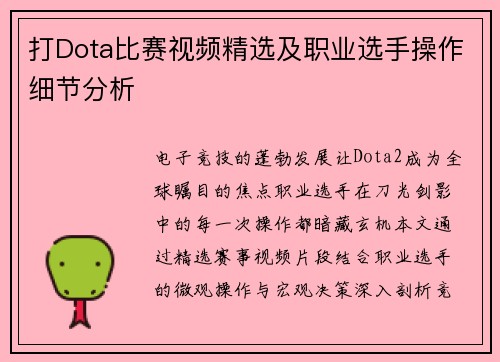 打Dota比赛视频精选及职业选手操作细节分析