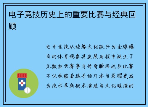 电子竞技历史上的重要比赛与经典回顾