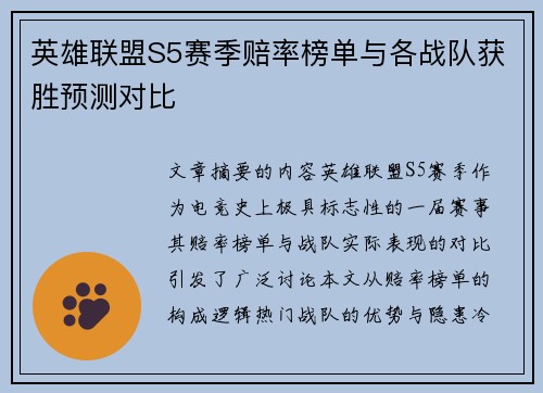 英雄联盟S5赛季赔率榜单与各战队获胜预测对比