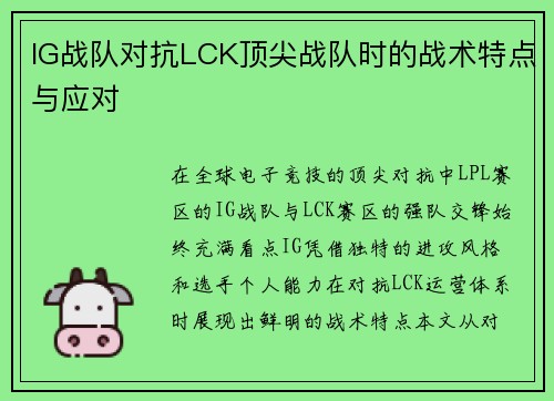 IG战队对抗LCK顶尖战队时的战术特点与应对