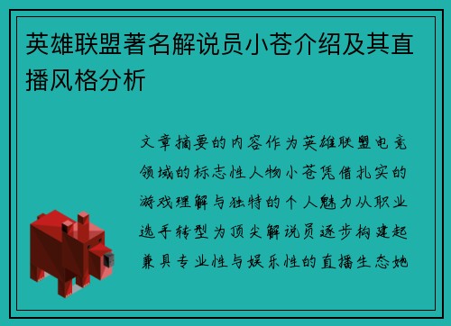 英雄联盟著名解说员小苍介绍及其直播风格分析