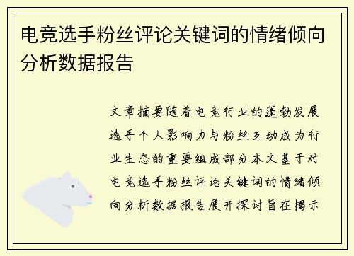 电竞选手粉丝评论关键词的情绪倾向分析数据报告