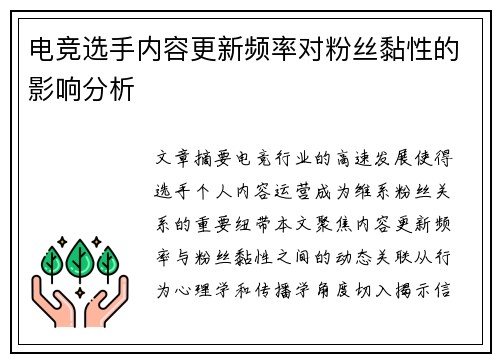 电竞选手内容更新频率对粉丝黏性的影响分析