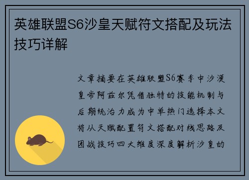 英雄联盟S6沙皇天赋符文搭配及玩法技巧详解