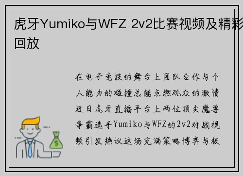 虎牙Yumiko与WFZ 2v2比赛视频及精彩回放