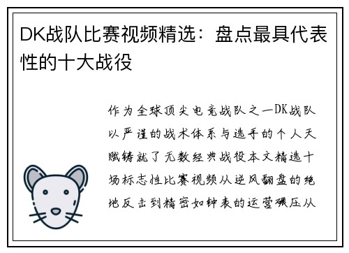DK战队比赛视频精选：盘点最具代表性的十大战役
