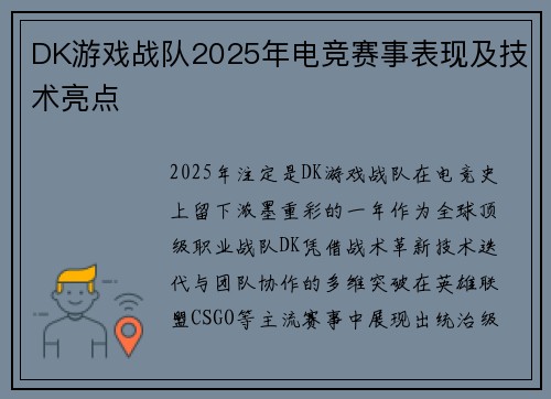 DK游戏战队2025年电竞赛事表现及技术亮点