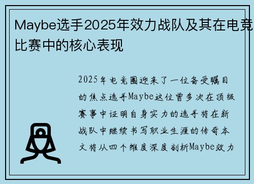 Maybe选手2025年效力战队及其在电竞比赛中的核心表现