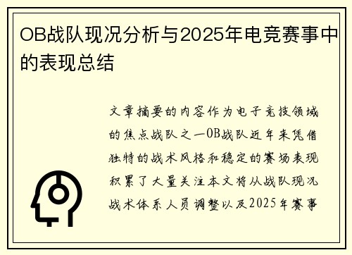 OB战队现况分析与2025年电竞赛事中的表现总结
