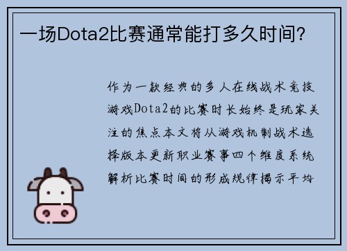 一场Dota2比赛通常能打多久时间？