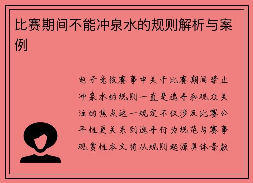 比赛期间不能冲泉水的规则解析与案例