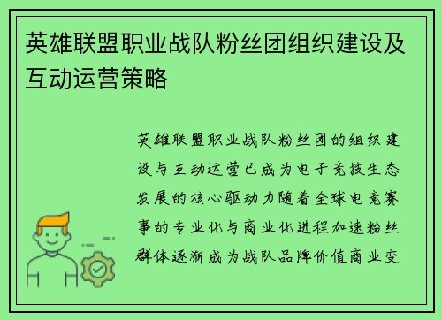 英雄联盟职业战队粉丝团组织建设及互动运营策略