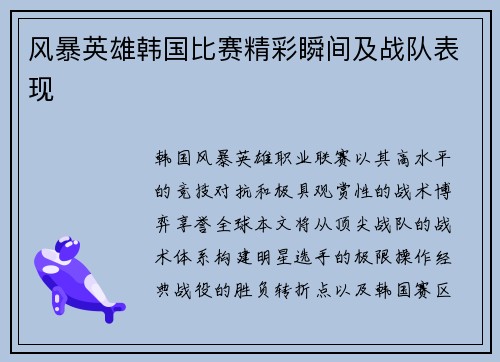 风暴英雄韩国比赛精彩瞬间及战队表现