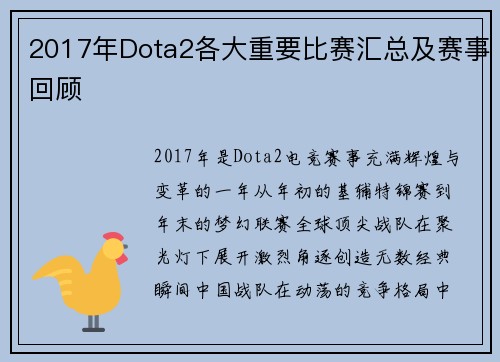2017年Dota2各大重要比赛汇总及赛事回顾