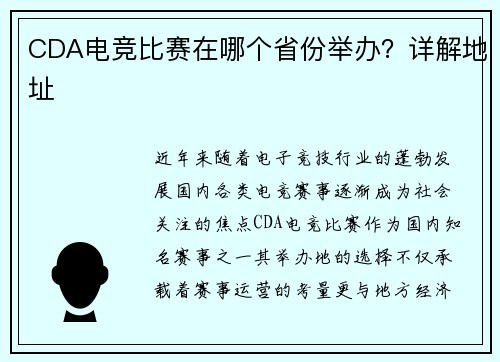 CDA电竞比赛在哪个省份举办？详解地址