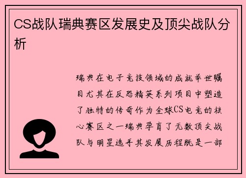 CS战队瑞典赛区发展史及顶尖战队分析